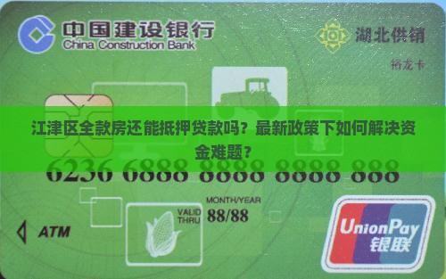 江津区全款房抵押贷款公司