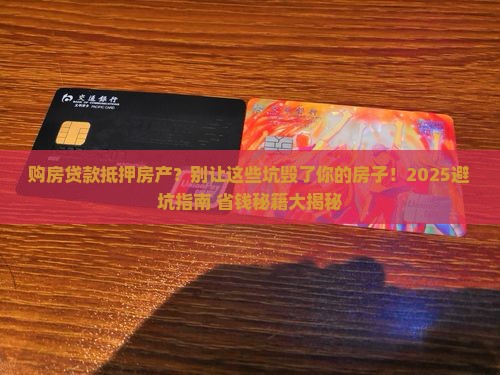 购房贷款抵押房产