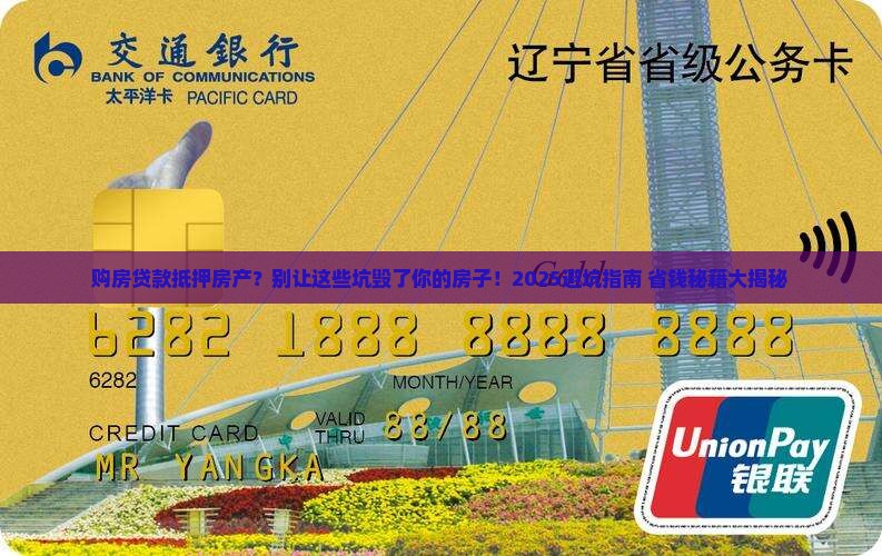 购房贷款抵押房产