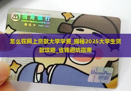 怎么在网上贷款大学学费
