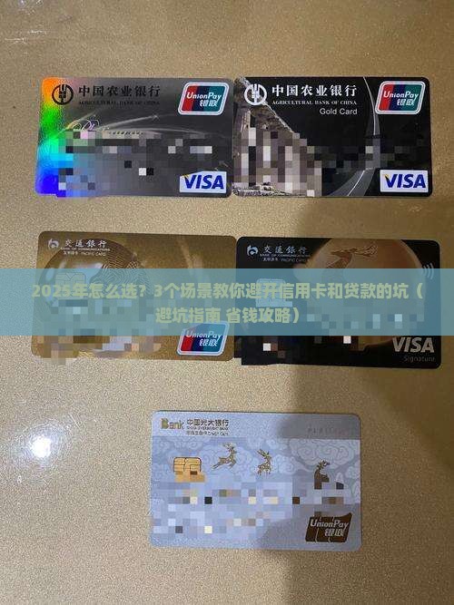 信用卡和贷款怎么选择