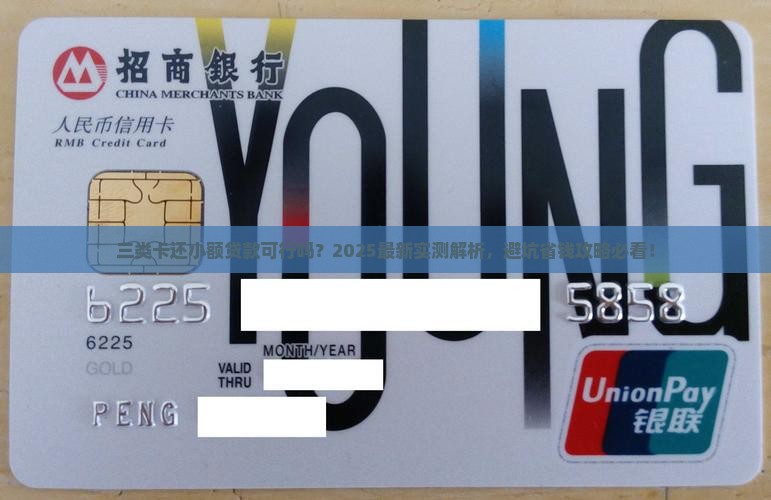 三类卡可以还小额贷款吗