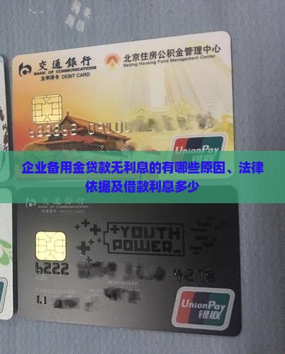 企业备用金贷款无利息的