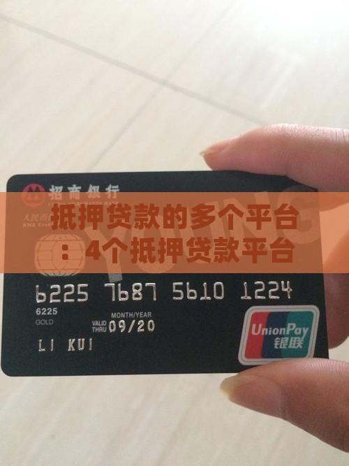 做车抵押贷款的4个平台