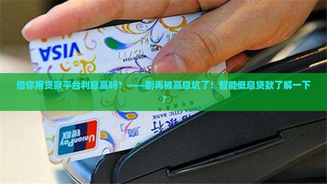 借你用贷款平台利息高吗