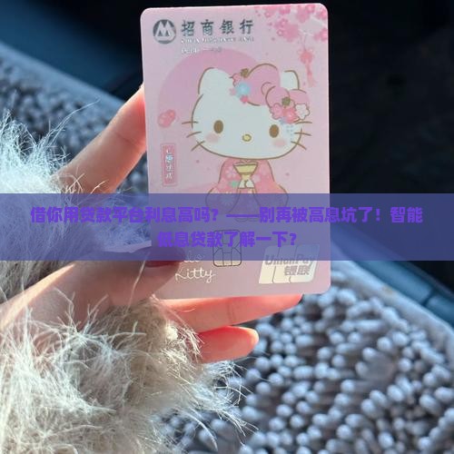 借你用贷款平台利息高吗