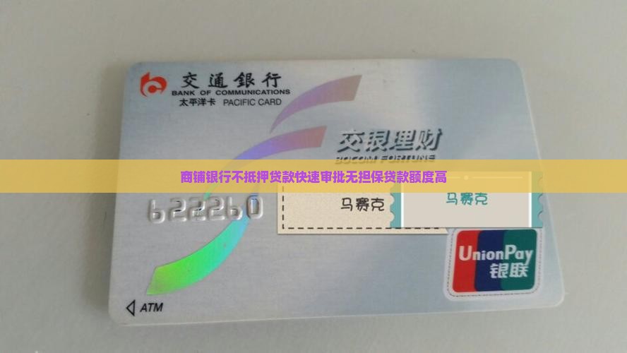 商铺银行不抵押贷款