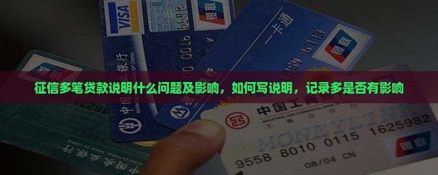 征信多笔贷款说明