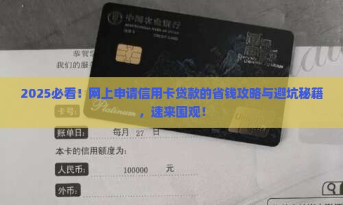 在网上申请信用卡贷款