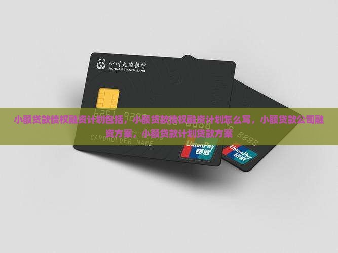 小额贷款债权融资计划