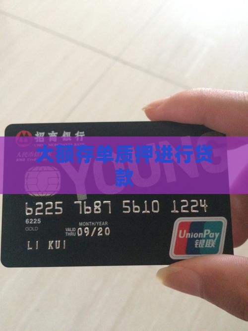 大额存单质押进行贷款