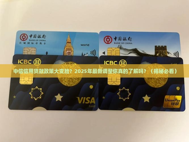 中信近期信用贷款政策调整