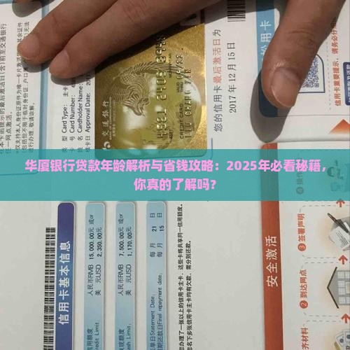 华厦银行贷款年龄