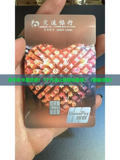 卖手机卡可以贷款吗