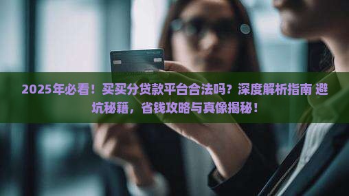 买买分贷款平台合法吗
