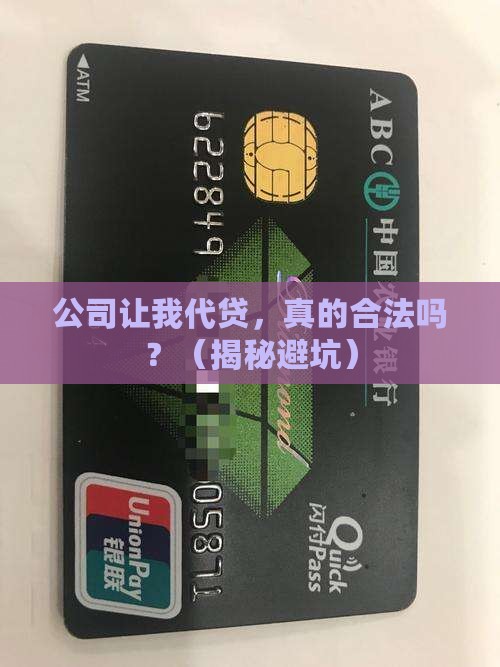 公司委托我贷款合法吗