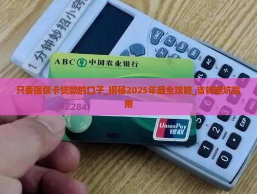 只要医保卡贷款的口子