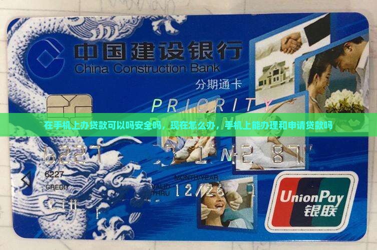 在手机上办贷款可以吗 在手机上办贷款可以吗