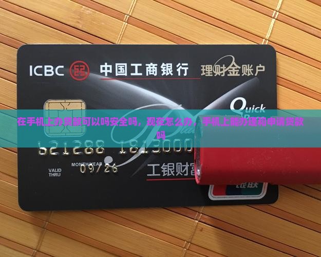 在手机上办贷款可以吗 在手机上办贷款可以吗