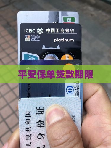 平安银行保单贷款期限