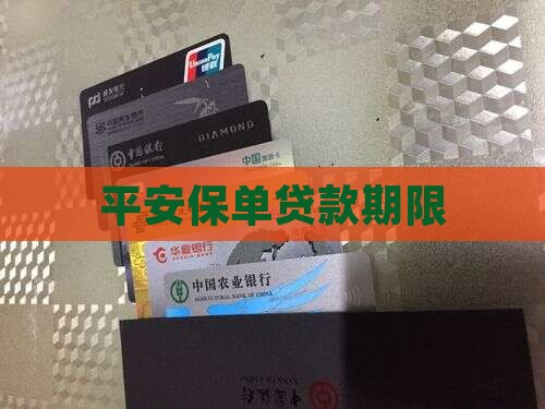 平安银行保单贷款期限