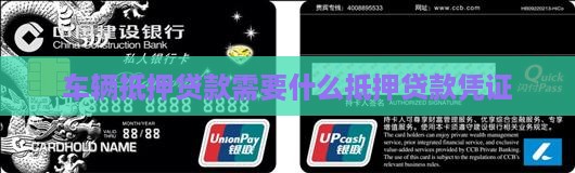 车辆银行抵押贷款凭证