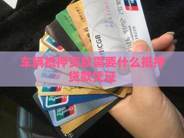 车辆银行抵押贷款凭证