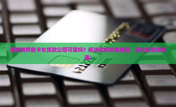 重庆抵押皮卡车贷款公司