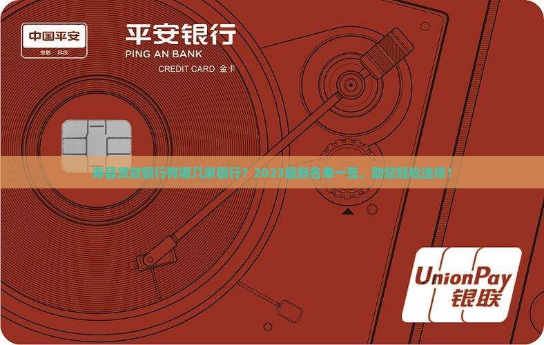 寿县贷款银行有哪几家银行
