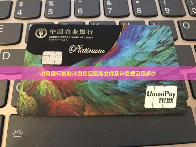 占用银行贷款计息规定
