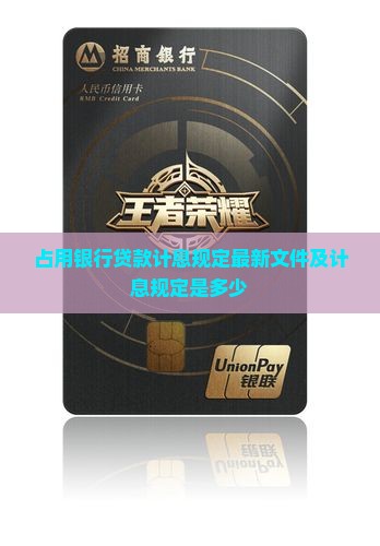 占用银行贷款计息规定