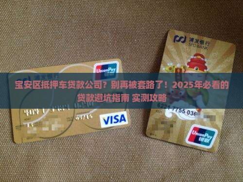 宝安区抵押车贷款公司