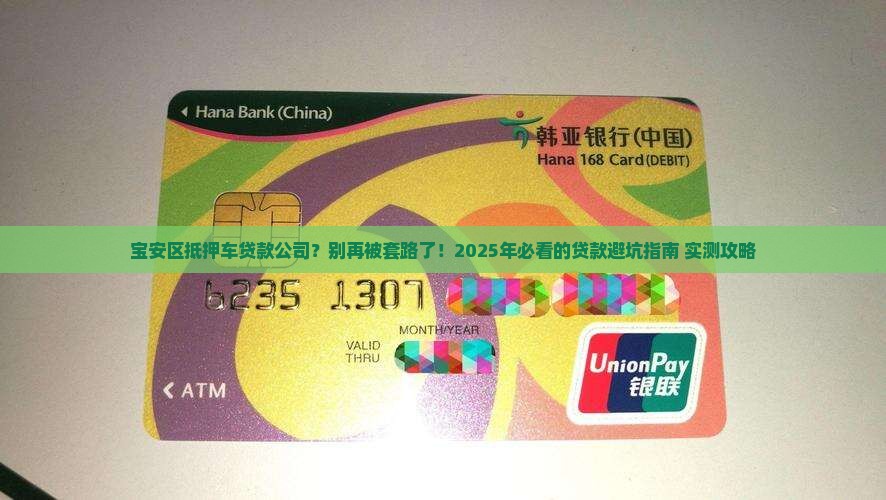 宝安区抵押车贷款公司