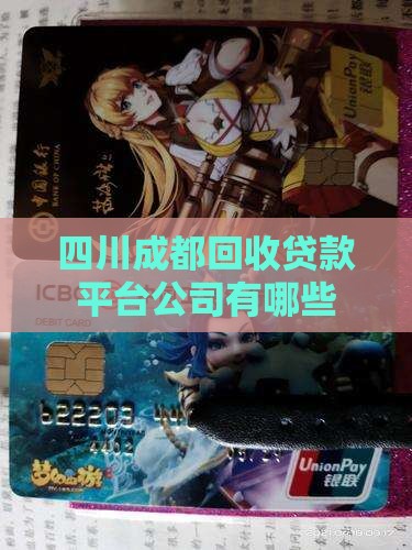 四川回收贷款平台有哪些