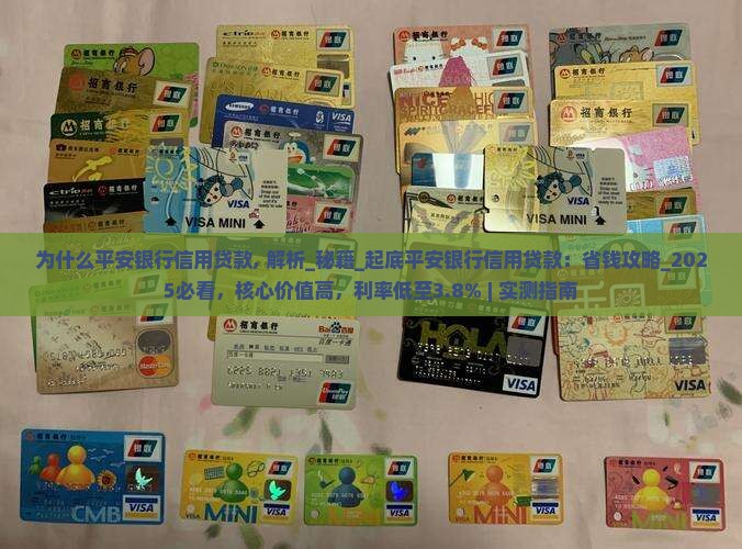为什么平安银行信用贷款