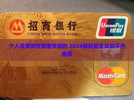 个人消费贷在哪里贷款的