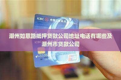 潮州如意路抵押贷款公司