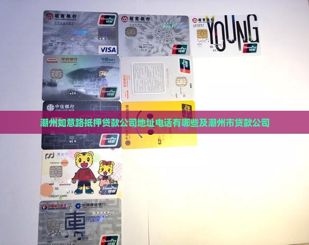 潮州如意路抵押贷款公司