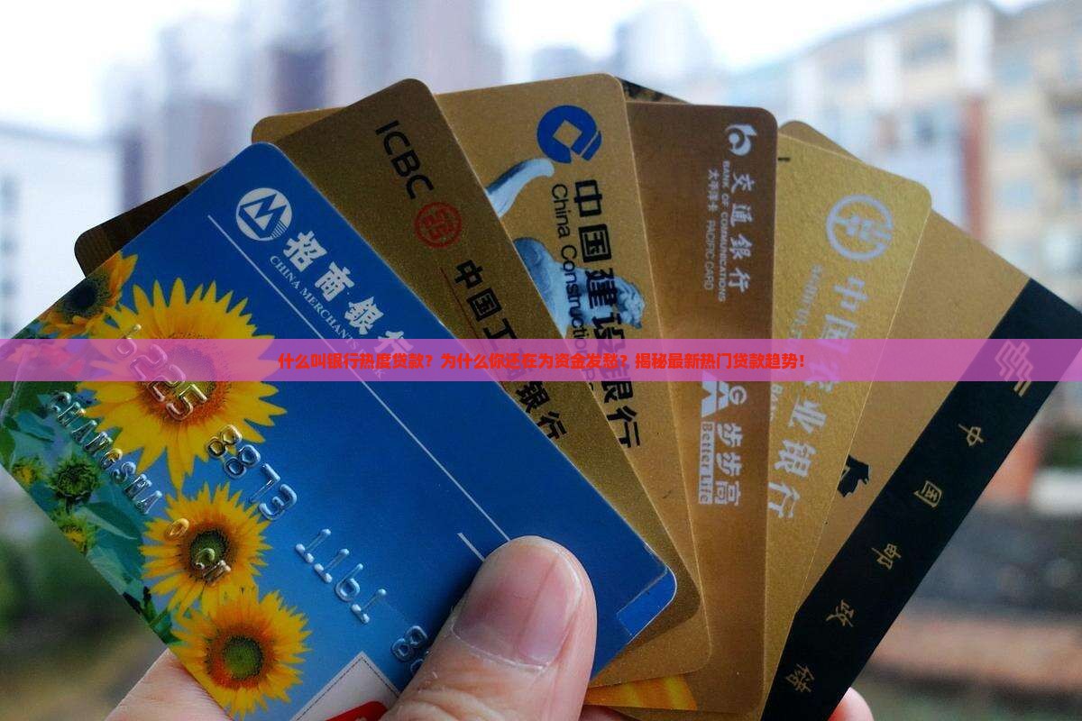 什么叫银行热度贷款