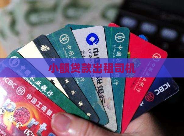小额贷款出租司机