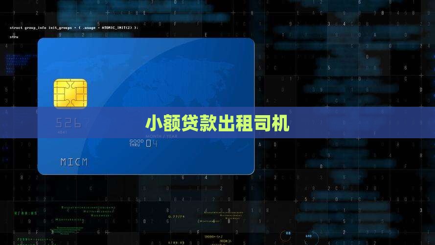 小额贷款出租司机