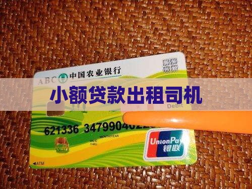 小额贷款出租司机