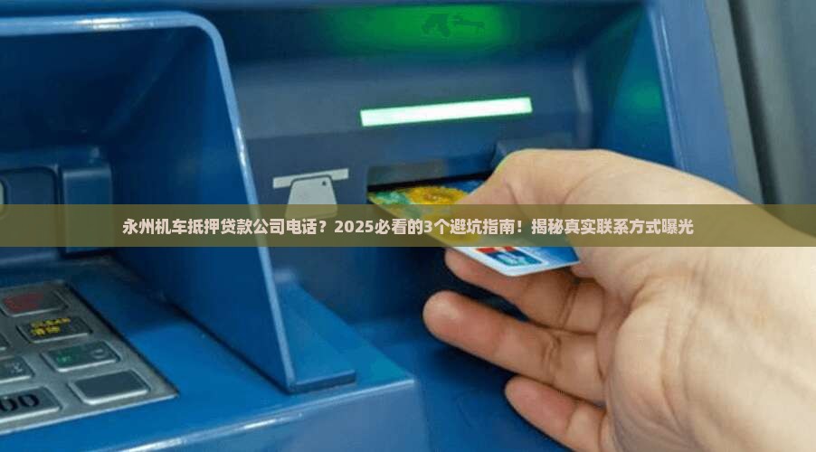 永州机车抵押贷款公司电话