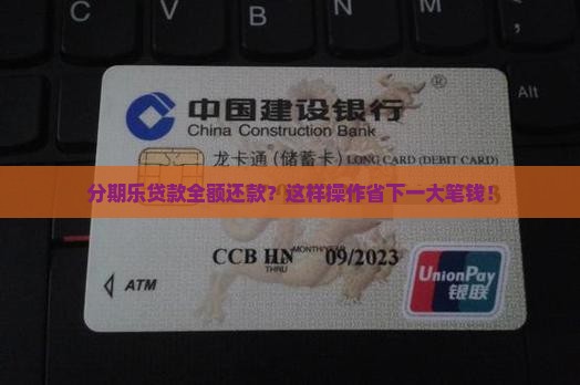 分期乐贷款全额还款