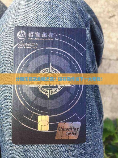 分期乐贷款全额还款