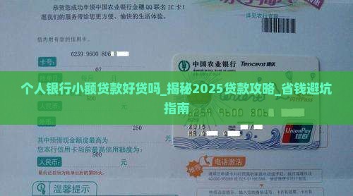 个人银行小额贷款好贷吗
