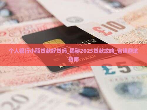 个人银行小额贷款好贷吗