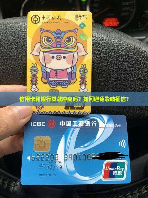信用卡和银行贷款冲突吗
