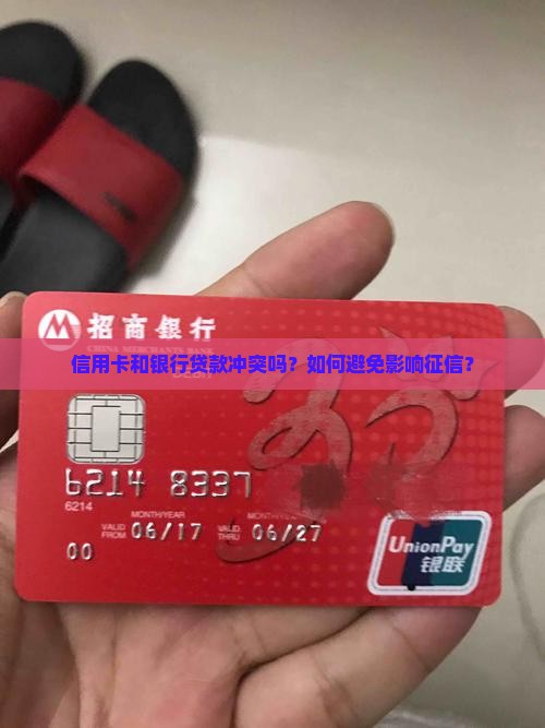 信用卡和银行贷款冲突吗