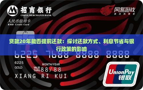 贷款20年能否提前还款